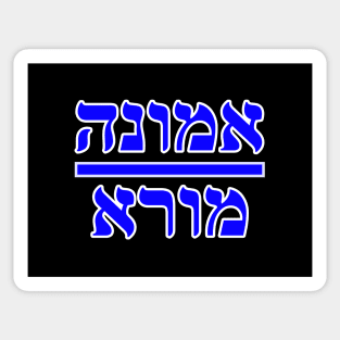 Faith Over Fear in Hebrew Sticker